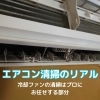 遠方の家族に代わって、ご実家の「空気」をメンテナンスします