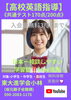 共通テスト170点目指すなら！「【高校英語共通テスト170点】」