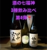 「酒の七福神飲み比べ、第4弾❣️」
