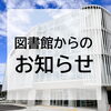 「あおーよ図書館　蔵書点検完了のお知らせ」
