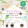 【犬山市】3/14(土)開催！“不思議なお水”の絶景風呂と30店超のマルシェ「ホワイトマルシェ」＠ホテルレイクサイド入鹿