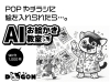 「デッサン力はもういらない。 絵が苦手な人も AIで絵が描ける時代になりました。【Vol.3】」