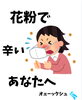 どこが1番辛いですか？「花粉で辛いあなたへ」