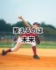 痛みはサイン。可能性は無限「子どもの体は、まだ伸びしろだらけ。」