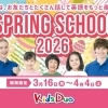 Kids Duo逗子でのスプリングスクールのお申込みが開始しました！春休み・英語
