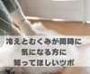 冷えとむくみが同時に気になる方に知ってほしいツボ「冷えとむくみが同時に気になる方に知ってほしいツボ【豊明市前後駅からすぐの鍼灸院】」