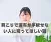 肩こりで湿布が手放せない人に知ってほしい話　「肩こりで湿布が手放せない人に知ってほしい話　【豊明市前後駅からすぐの鍼灸院】」