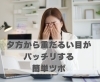 夕方から重だるい目がパッチリする簡単ツボ「夕方から重だるい目がパッチリする簡単ツボ【豊明市前後駅からすぐの鍼灸院】」
