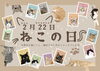 ねこの日「2月21日~2月23日はねこの日 PATISSERIE lyulyu 江戸川区 瑞江」