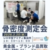 UR中宮アミティ骨密度測定、貴金属買取イベント