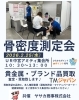 「UR中宮アミティ骨密度測定、貴金属買取イベント」