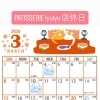 3月の店休日 PATISSERIE lyulyu 江戸川区 瑞江