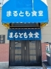 「昔から地元に親しまれている「まるとも食堂」」