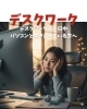 デスクワークで一日中パソコンと向き合っている方へ「デスクワークで一日中パソコンと向き合っている方へ」