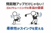 ゴルフとトレーニングと柔軟性「飛距離アップだけじゃない！ゴルフの為のトレーニングが持つ本当の価値|柔軟性がスイングを変える」