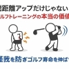 飛距離アップだけじゃない！ゴルフの為のトレーニングが持つ本当の価値｜怪我を防ぎゴルフ寿命を伸ばす