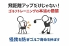 ゴルフとトレーニングと怪我予防「飛距離アップだけじゃない！ゴルフの為のトレーニングが持つ本当の価値｜怪我を防ぎゴルフ寿命を伸ばす」