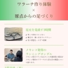 今週末ワラーチワークショップ｜残り1名！！