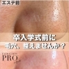 【卒入学式前に、毛穴整えませんか？】美濃市、関市、郡上市、各務原市、美濃加茂市、岐阜県民でお肌悩みのある方はアベニールへ！【岐阜県美濃市、毛穴専門サロンアベニール】