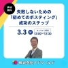「失敗しないための「初めてのポスティング」成功ステップセミナー」