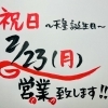 23日祝日は元気に営業です💪🏻‼️