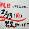 23日祝日は元気に営業です💪🏻‼️
