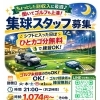 夜の集球スタッフ募集のお知らせ