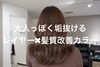 「艶も色持ちも叶える。髪質改善カラーで扱いやすい髪へ」