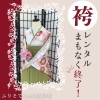 「ふりそでsanQ高砂店👘袴レンタルまもなく終了‼️【東京都葛飾区限定！成人式の豪華振袖フルセットレンタル店】」