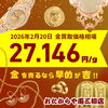 「【2026/2/20時点】金・プラチナ・銀の買取価格相場情報📈」
