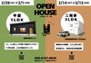 「平屋＆二階建て　２棟見学会開催！」