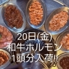 2/20(金) 和牛ホルモン1頭分入荷！三連休はスタミナ焼肉をどうぞ