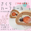 「さくらハーフロール【さくら、ひな祭り、ロールケーキ】」