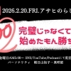 【祝ラジオ配信100回目】完璧じゃなくても始めちゃえ！！