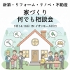 川口で、家のなんでも相談できる2日間。in　イオンモール川口