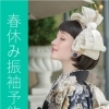 春休み振袖予約会