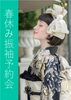 春休み振袖予約会「春休み振袖予約会」