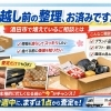 引っ越し前の整理はお済みですか？酒田市で増えているご相談とは