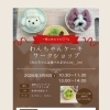 わんちゃんケーキ　ワークショップ