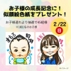 2/22(日)　お子様の成長記念に！似顔絵色紙をプレゼント！