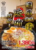 濃厚味玉味噌バターが期間限定で登場「期間限定！濃厚味噌バターそば、登場しました」