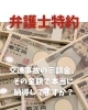交通事故の示談金、その金額で本当に納得してますか？「交通事故の示談金、その金額で本当に納得してますか？」