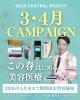 キャンペーン「🌸✨サザクリ 2026年3月・4月 春のキャンペーン✨🌸　佐々中央クリニック　長崎」