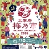 「太宰府梅乃市2026」に出店します