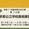 東京都公立学校美術展覧会を観て