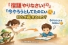 「なぜ宿題をしないの」その悩みを解決します「『宿題やりなさい！💢』『今やろうとしてたのにぃ😣』はなぜ起きるのか？」