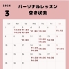 ３月パーソナルレッスン空き状況【船橋市のマットピラティス、マシンピラティスはヤーナピラティスへ】