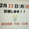 2月23日診療します❗️