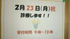 「2月23日診療します❗️」