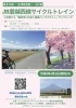 「JR磐越西線サイクルトレイン「観音寺川の桜と雄国パノラマライン」参加者募集先行案内のお知らせ」